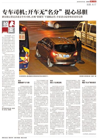 本報(bào)4月16日“專(zhuān)車(chē)第一案”相關(guān)報(bào)道。多位專(zhuān)車(chē)司機(jī)期待完善針對(duì)專(zhuān)車(chē)的法律法規(guī)。 本報(bào)4月16日“專(zhuān)車(chē)第一案”相關(guān)報(bào)道。多位專(zhuān)車(chē)司機(jī)期待完善針對(duì)專(zhuān)車(chē)的法律法規(guī)。