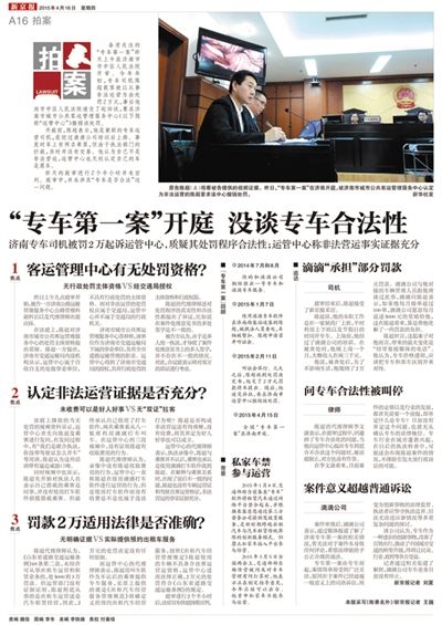 本報(bào)4月16日“專(zhuān)車(chē)第一案”相關(guān)報(bào)道。多位專(zhuān)車(chē)司機(jī)期待完善針對(duì)專(zhuān)車(chē)的法律法規(guī)。 本報(bào)4月16日“專(zhuān)車(chē)第一案”相關(guān)報(bào)道。多位專(zhuān)車(chē)司機(jī)期待完善針對(duì)專(zhuān)車(chē)的法律法規(guī)。